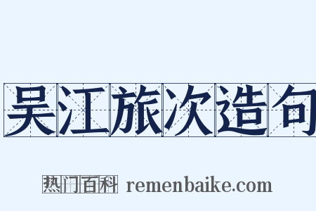 吴江旅次造句是什么意思的图片